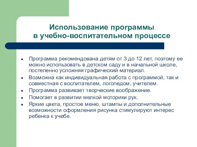 Использование программы в учебно-воспитательном процессе Программа рекомендована детям от 3 до 12