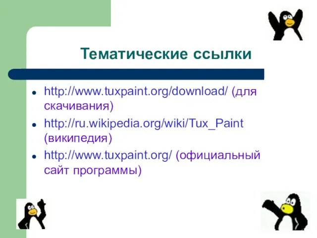 Тематические ссылки http://www.tuxpaint.org/download/ (для скачивания) http://ru.wikipedia.org/wiki/Tux_Paint (википедия) http://www.tuxpaint.org/ (официальный сайт программы)