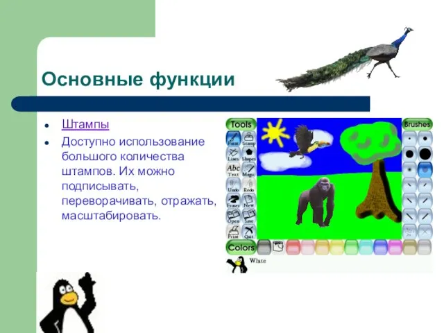 Основные функции Штампы Доступно использование большого количества штампов. Их можно подписывать, переворачивать, отражать, масштабировать.