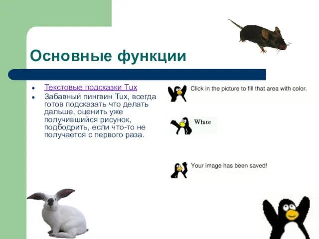 Текстовые подсказки Tux Забавный пингвин Tux, всегда готов подсказать что делать дальше,