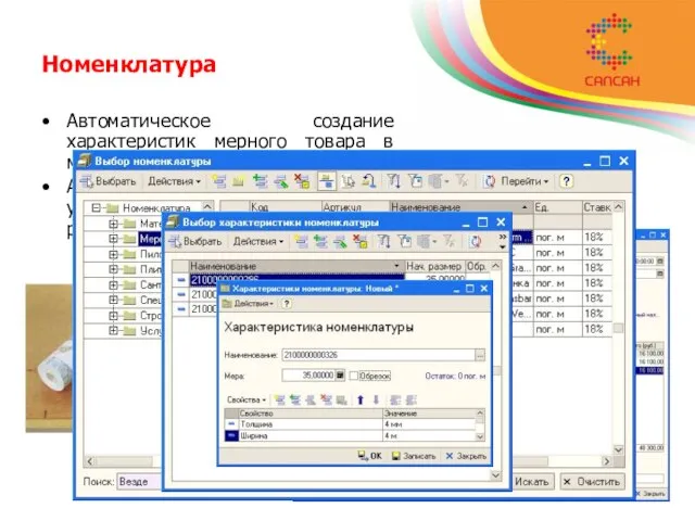 Номенклатура Автоматическое создание характеристик мерного товара в момент приемки товара. Автоматическое присвоение