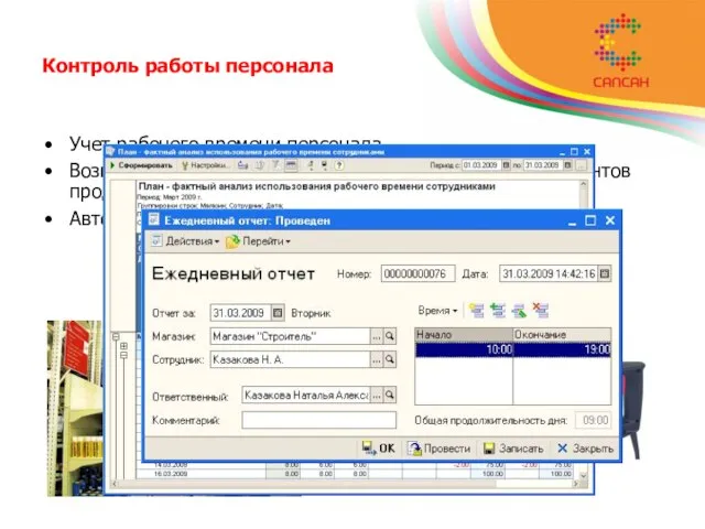 Контроль работы персонала Учет рабочего времени персонала. Возможность контроля своевременной обработки документов