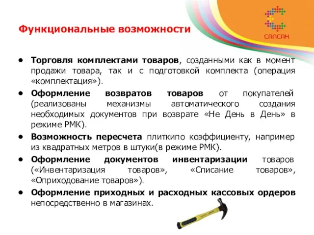 Функциональные возможности Торговля комплектами товаров, созданными как в момент продажи товара, так