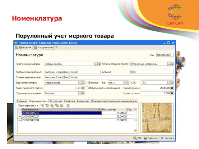 Номенклатура Порулонный учет мерного товара Указание первоначального размена рулона или куска. Указание