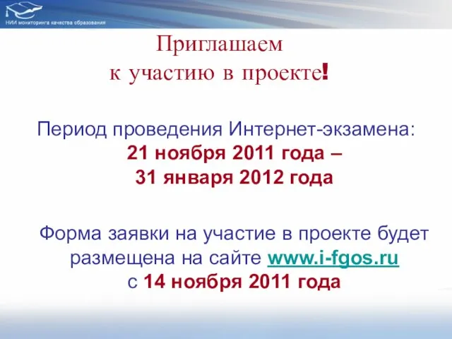 Приглашаем к участию в проекте! Период проведения Интернет-экзамена: 21 ноября 2011 года