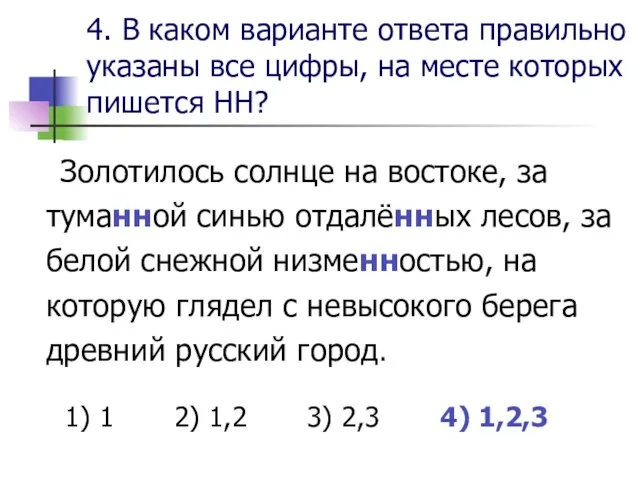 4. В каком варианте ответа правильно указаны все цифры, на месте которых