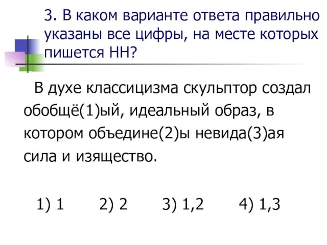 3. В каком варианте ответа правильно указаны все цифры, на месте которых