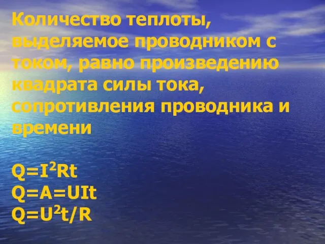 Количество теплоты, выделяемое проводником с током, равно произведению квадрата силы тока, сопротивления