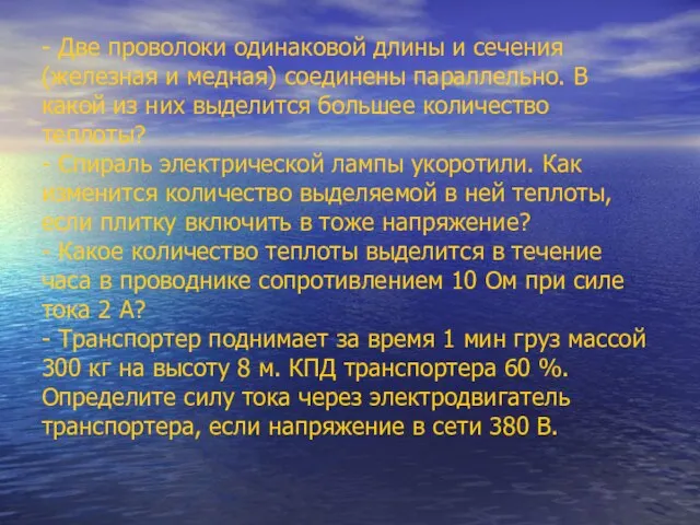 - Две проволоки одинаковой длины и сечения (железная и медная) соединены параллельно.