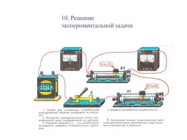 10. Решение экспериментальной задачи