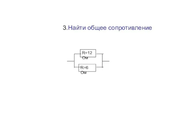 R=6 Ом R=12 Ом 3.Найти общее сопротивление