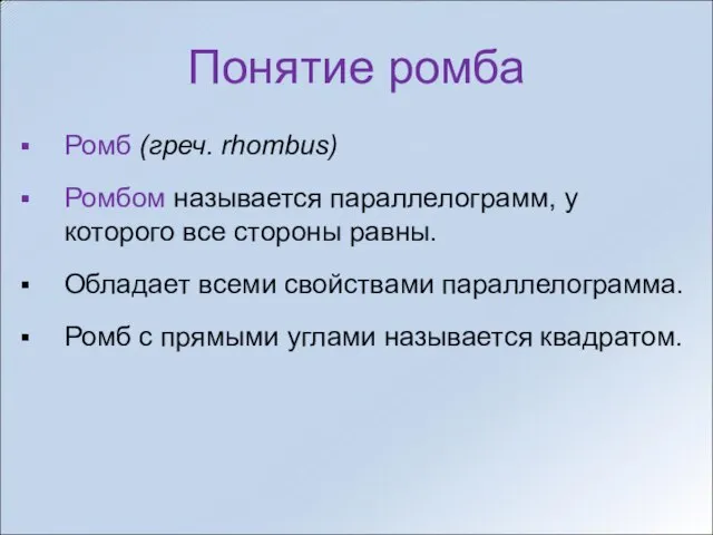 Понятие ромба Ромб (греч. rhombus) Ромбом называется параллелограмм, у которого все стороны