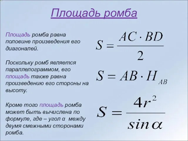 Площадь ромба Площадь ромба равна половине произведения его диагоналей. Поскольку ромб является