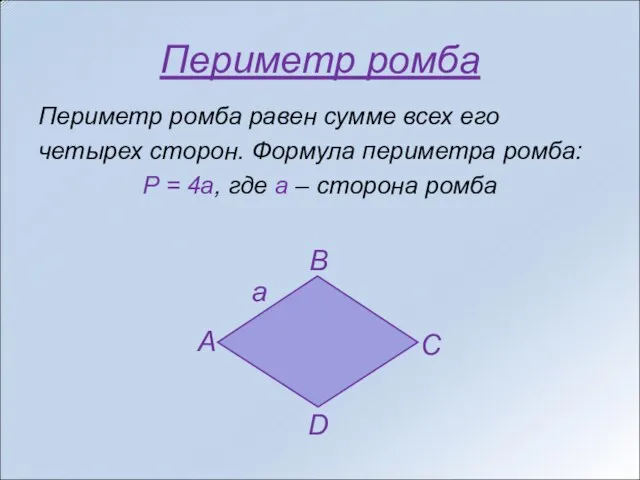 Периметр ромба Периметр ромба равен сумме всех его четырех сторон. Формула периметра