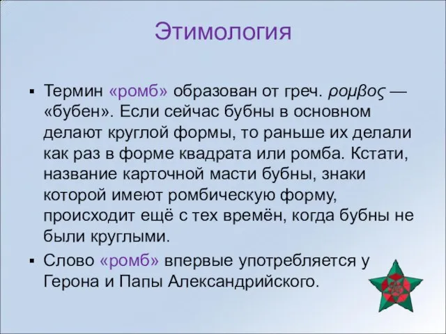 Этимология Термин «ромб» образован от греч. ρομβος — «бубен». Если сейчас бубны