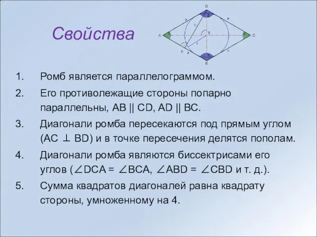 Свойства Ромб является параллелограммом. Его противолежащие стороны попарно параллельны, АВ || CD,