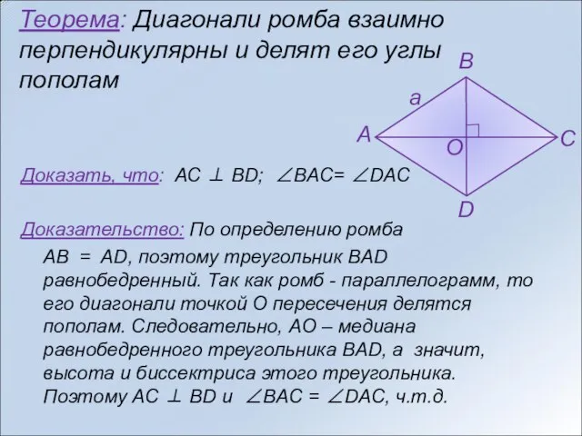 Теорема: Диагонали ромба взаимно перпендикулярны и делят его углы пополам Доказать, что: