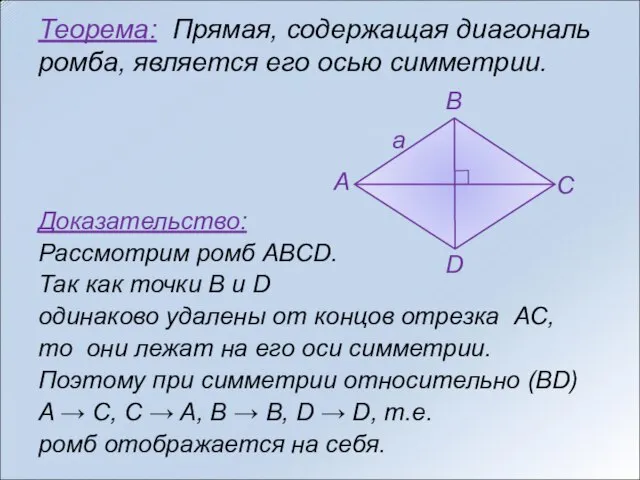 Теорема: Прямая, содержащая диагональ ромба, является его осью симметрии. Доказательство: Рассмотрим ромб