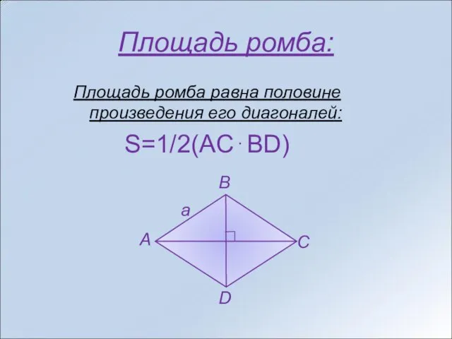 Площадь ромба: Площадь ромба равна половине произведения его диагоналей: S=1/2(AC⋅BD)