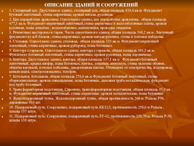 ОПИСАНИЕ ЗДАНИЙ И СООРУЖЕНИЙ 1. Столярный цех. Двухэтажное здание, столярный цех, общая