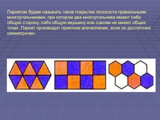 Паркетом будем называть такое покрытие плоскости правильными многоугольниками, при котором два многоугольника