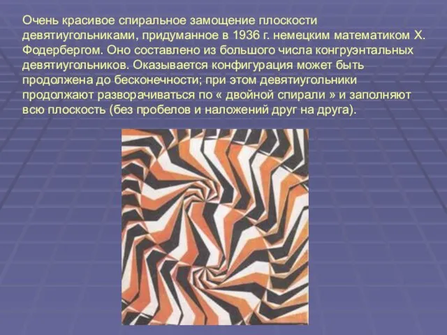 Очень красивое спиральное замощение плоскости девятиугольниками, придуманное в 1936 г. немецким математиком