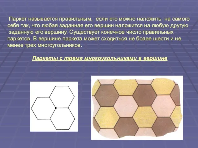 Паркет называется правильным, если его можно наложить на самого себя так, что