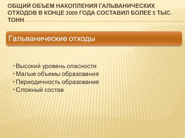 ОБЩИЙ ОБЪЕМ НАКОПЛЕНИЯ ГАЛЬВАНИЧЕСКИХ ОТХОДОВ В КОНЦЕ 2009 ГОДА СОСТАВИЛ БОЛЕЕ 5 ТЫС. ТОНН