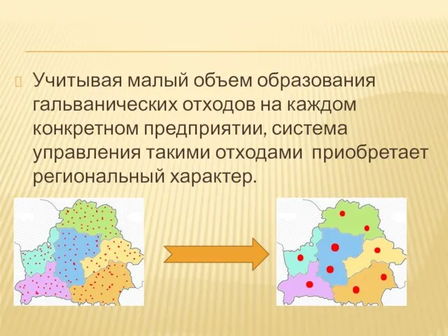 Учитывая малый объем образования гальванических отходов на каждом конкретном предприятии, система управления