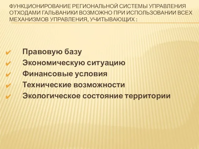 ФУНКЦИОНИРОВАНИЕ РЕГИОНАЛЬНОЙ СИСТЕМЫ УПРАВЛЕНИЯ ОТХОДАМИ ГАЛЬВАНИКИ ВОЗМОЖНО ПРИ ИСПОЛЬЗОВАНИИ ВСЕХ МЕХАНИЗМОВ УПРАВЛЕНИЯ,