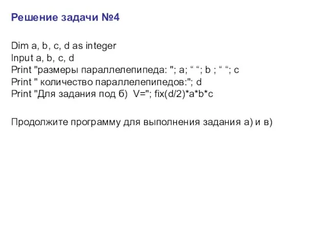 Решение задачи №4 Dim a, b, c, d as integer Input a,