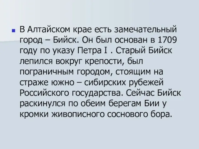 В Алтайском крае есть замечательный город – Бийск. Он был основан в