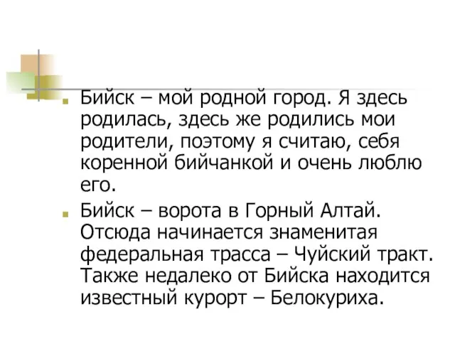 Бийск – мой родной город. Я здесь родилась, здесь же родились мои