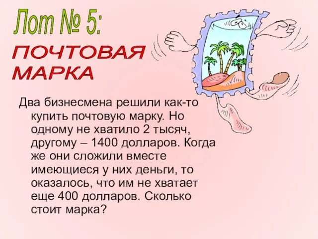 Два бизнесмена решили как-то купить почтовую марку. Но одному не хватило 2