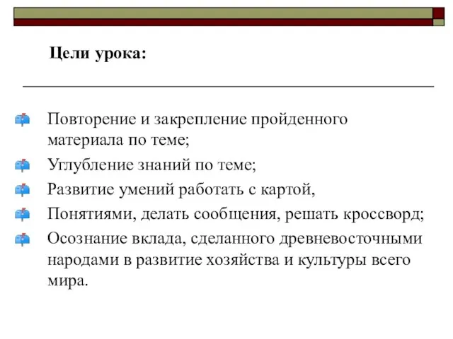 Повторение и закрепление пройденного материала по теме; Углубление знаний по теме; Развитие