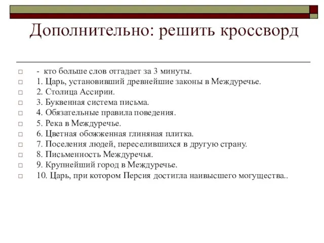 Дополнительно: решить кроссворд - кто больше слов отгадает за 3 минуты. 1.