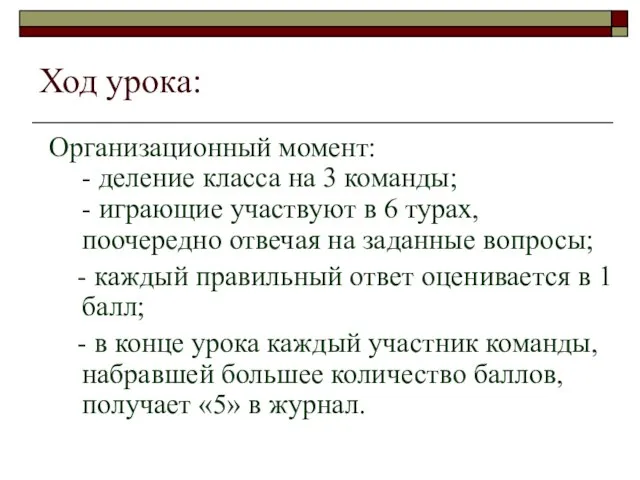 Ход урока: Организационный момент: - деление класса на 3 команды; - играющие