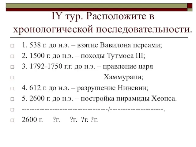 IY тур. Расположите в хронологической последовательности. 1. 538 г. до н.э. –