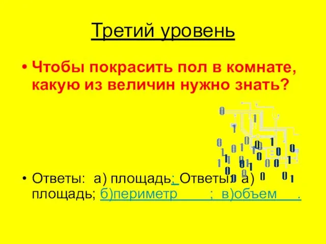 Третий уровень Чтобы покрасить пол в комнате, какую из величин нужно знать?