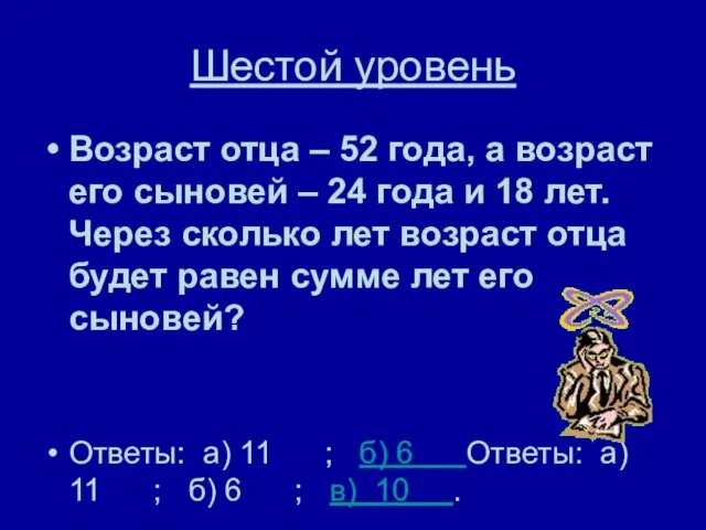 Шестой уровень Возраст отца – 52 года, а возраст его сыновей –