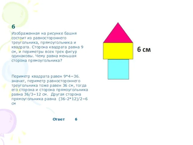 6 Изображенная на рисунке башня состоит из равностороннего треугольника, прямоугольника и квадрата.
