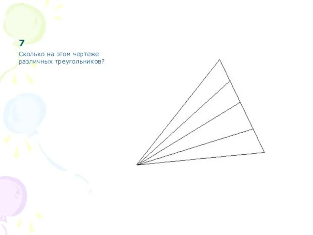 7 Сколько на этом чертеже различных треугольников?