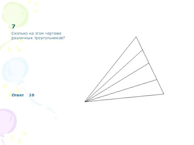 7 Сколько на этом чертеже различных треугольников? Ответ 10
