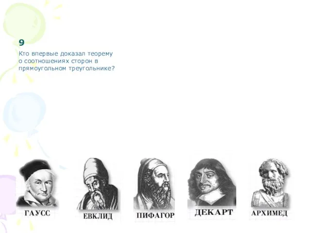 9 Кто впервые доказал теорему о соотношениях сторон в прямоугольном треугольнике?