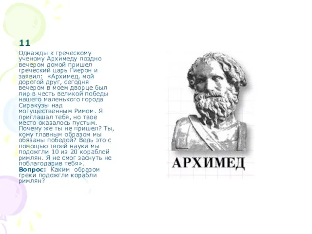 11 Однажды к греческому ученому Архимеду поздно вечером домой пришел греческий царь