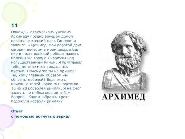 11 Однажды к греческому ученому Архимеду поздно вечером домой пришел греческий царь