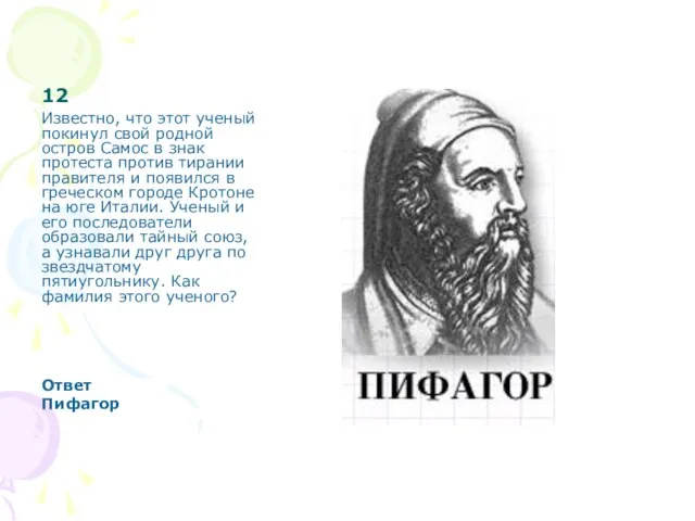 12 Известно, что этот ученый покинул свой родной остров Самос в знак