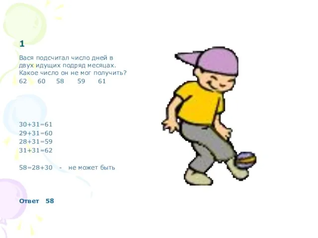 1 Вася подсчитал число дней в двух идущих подряд месяцах. Какое число