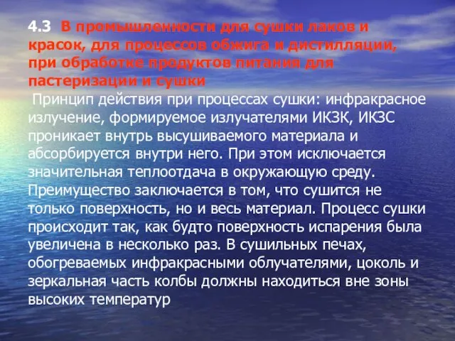 4.3 В промышленности для сушки лаков и красок, для процессов обжига и