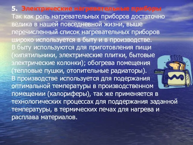 5. Электрические нагревательные приборы Так как роль нагревательных приборов достаточно велика в